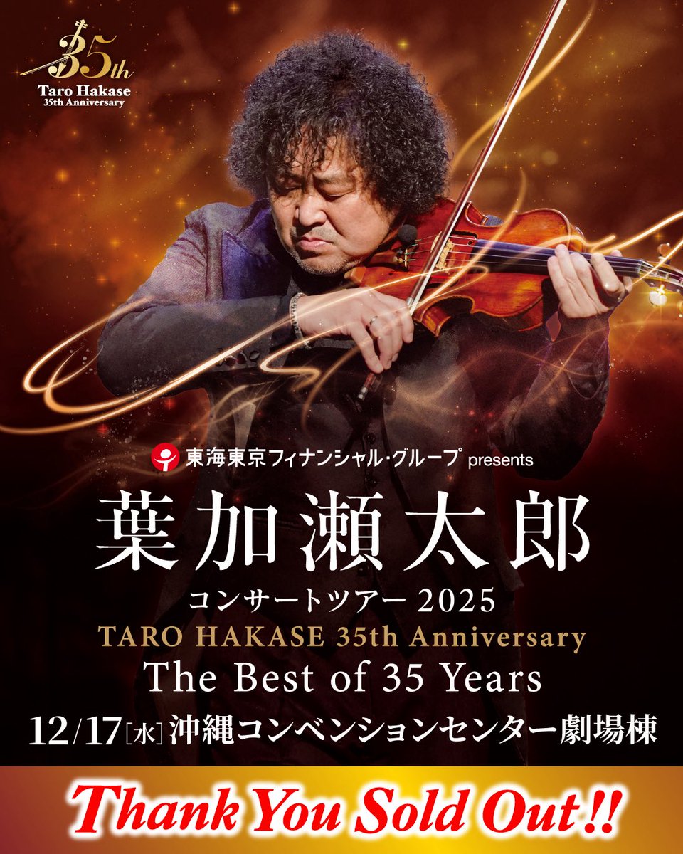 ▽▽▽ ＼＼＼ 🎻 葉加瀬太郎