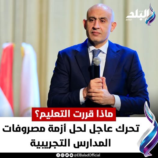 عاجل|| تحرك عاجل لحل أزمة مصروفات المدارس التجريبية |ماذا قررت التعليم؟ #صدى_البلد 