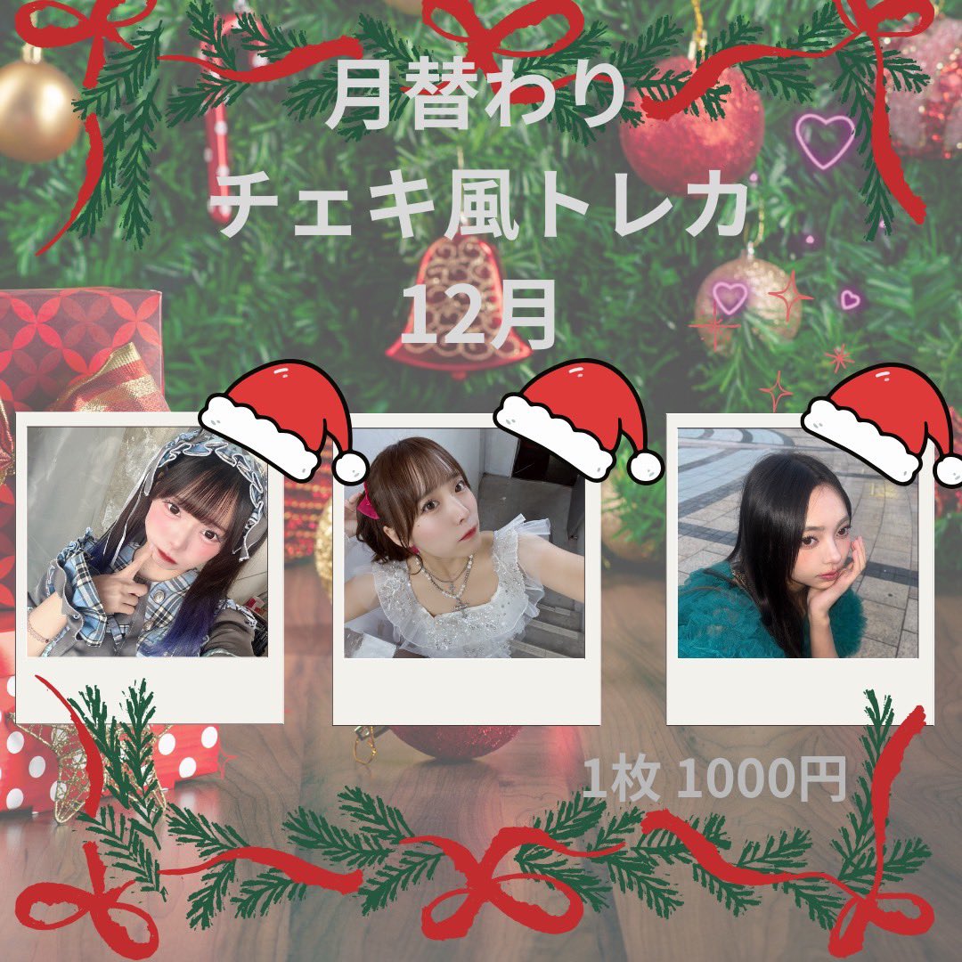 月替わりgoods】⛄️🎅 チェキ風トレカ ¥1000-🎯 20限 サポート枠