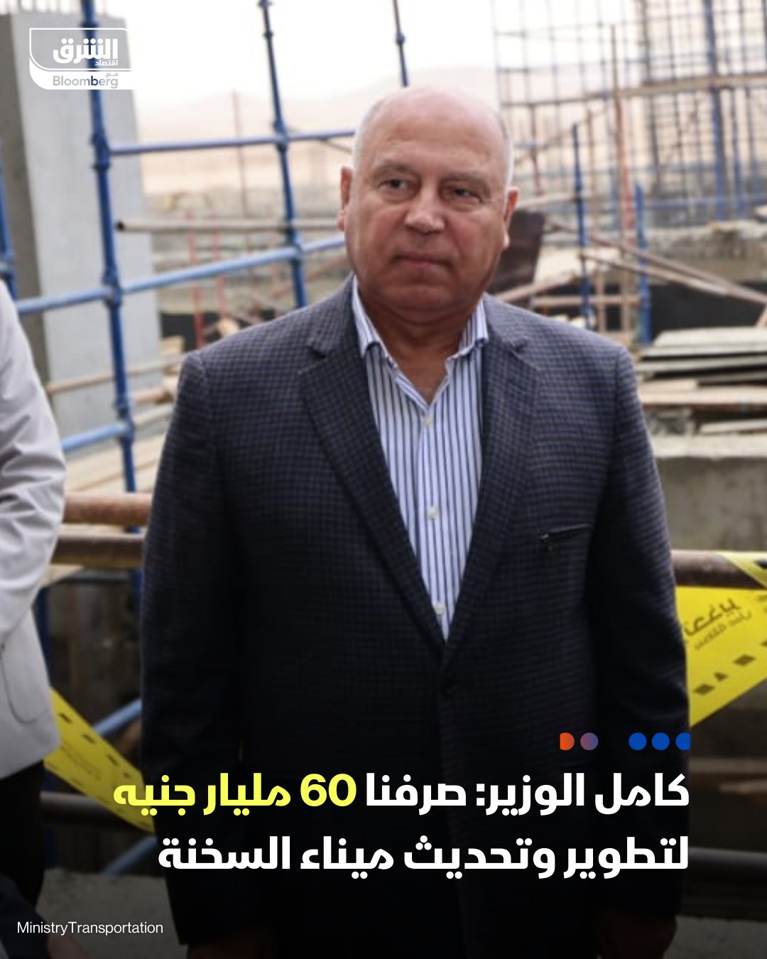 وزير النقل المصري، الفريق كامل الوزير: صرفنا 60 مليار جنيه لتطوير وتحديث ميناء السخنة علي سواحل البحر الأحمر. أعمال تطوير الميناء شملت بناء 18 كليومتر أرصفة بحرية، إلى جانب ساحات تخزين. الهيئة الاقتصادية لقناه السويس قامت بتمويل أعمال تطوير الميناء. التصريحات جاءت على هامش جولة في ميناء السخنة بمناسبة تشغيل محطة حاويات هاتشيسون الصينية 