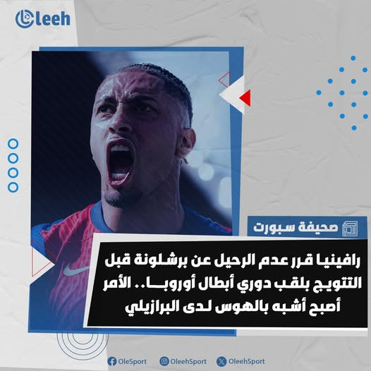 رافينيا لديه هوس التتويج بدوري الأبطال مع برشلونة ولن يرحل عن النادي قبل تحقيق هذا الهدف 