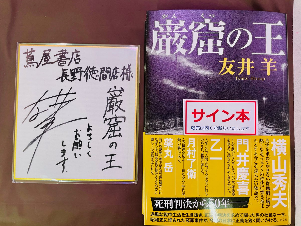 ◎サイン本入荷◎ 友井 羊さん最新刊 『巌窟の王』（光文社） サイン本