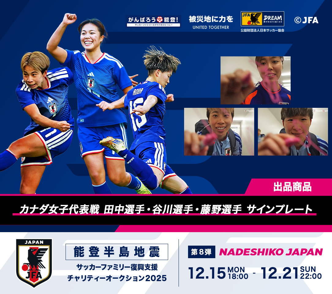 22:00まで⚽️💫 能登半島地震 サッカーファミリー復興支援