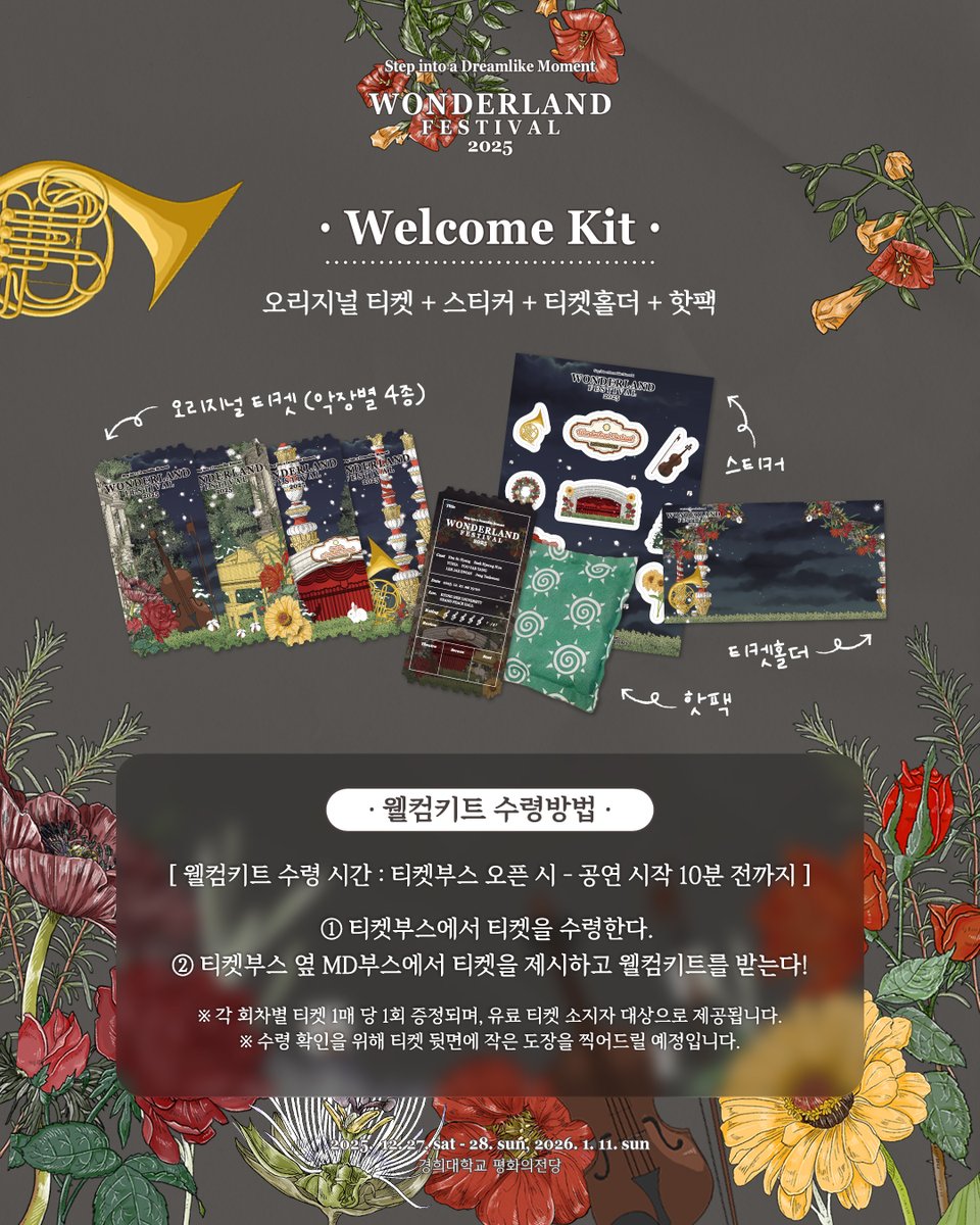𝐖𝐎𝐍𝐃𝐄𝐑𝐋𝐀𝐍𝐃 𝐅𝐄𝐒𝐓𝐈𝐕𝐀𝐋 𝟐𝟎𝟐𝟓 𝐖𝐄𝐋𝐂𝐎𝐌𝐄 𝐊𝐈𝐓

원더랜드 2025 관객 여러분을 위한 작은 선물🎁
티켓 수령 후 잊지말고 꼭 받아가세요!

*각 회차별 티켓 1매 당 1회 증정되며, 유료 티켓 소지자 대상으로 제공됩니다.