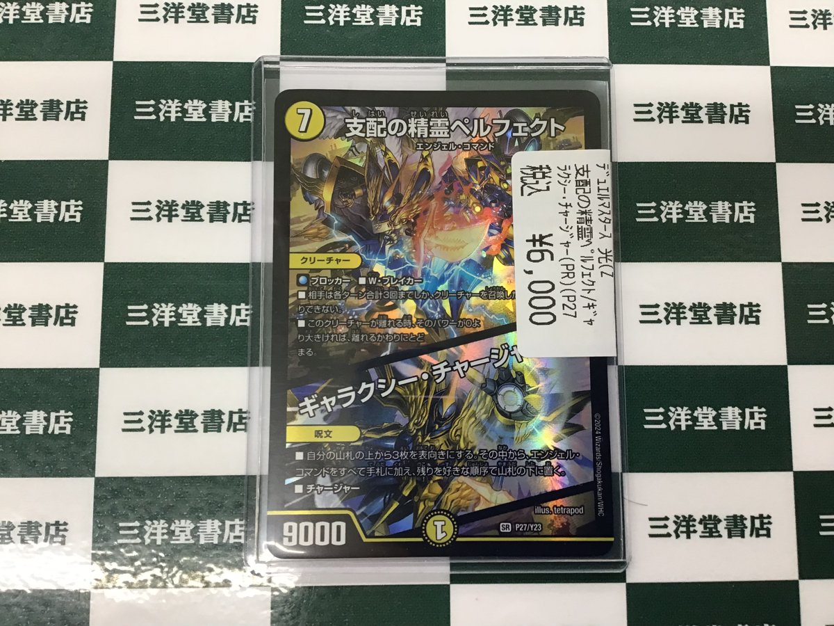 デュエマ こちら買取させていただきました☺ 支配の精霊ペルフェクト