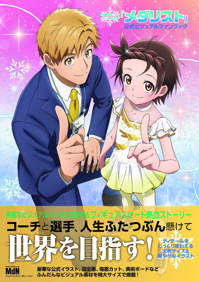 メダリスト 第3巻 メダリスト 第3巻