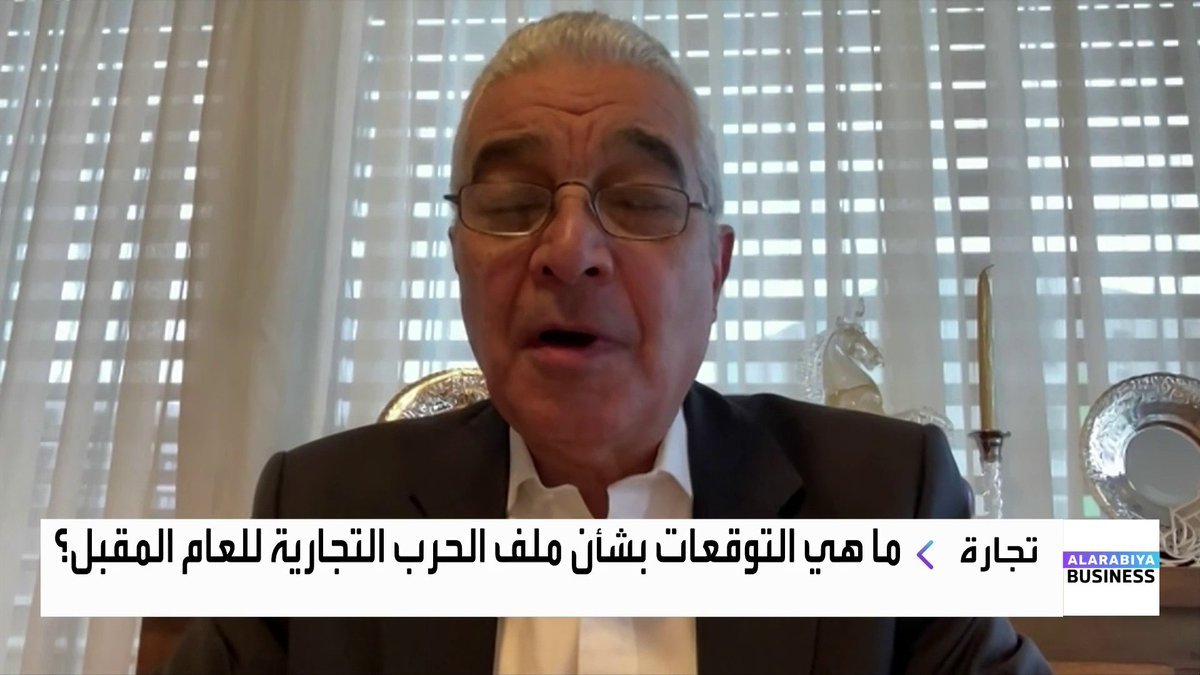 كيف أثرت الرسوم الجمركية الأميركية على ملف التجارة العالمي خلال عام 2025؟ وهل نرى حروبًا تجارية جديدة مع الصين خلال عام 2026؟. حوار MayKhadra_bn مع المدير السابق في منظمة التجارة العالمية عبد الحميد ممدوح. MayKhadra_bn الأسواق العربية _Business 