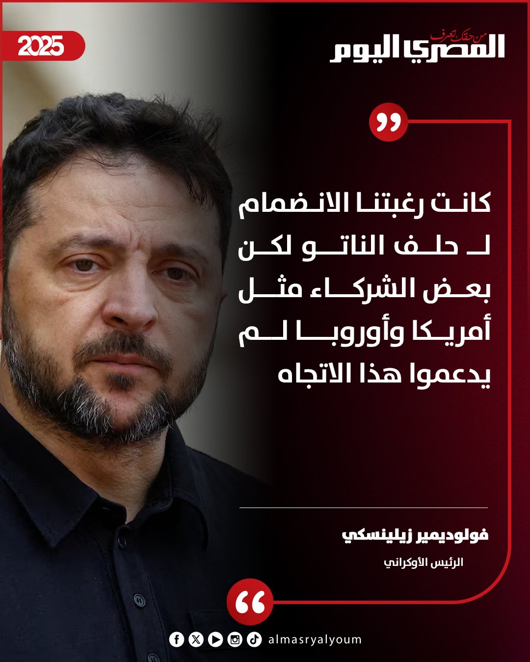 زيلنيسكي يعلن تخلي بلاده عن الانضمام لـ حلف الناتو: كانت رغبتنا الانضمام لكن بعض الشركاء مثل أمريكا وأوروبا لم يدعمونا 