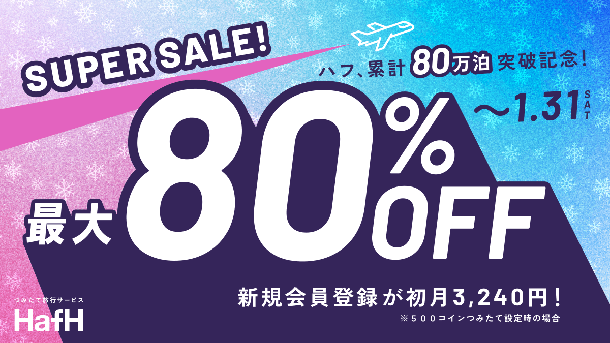 SUPER SALE !】 累計80万泊突破記念🎉 80%OFFキャンペーン開催中！ ✓招待経由のご登録で、通常16,200円の500コインつみたてが、初月3,240円！  ✓国内または海外の往復航空券が当たる空旅ガチャチケットがもらえる✈️ ✓招待者はボーナスコインがいつもの２倍！