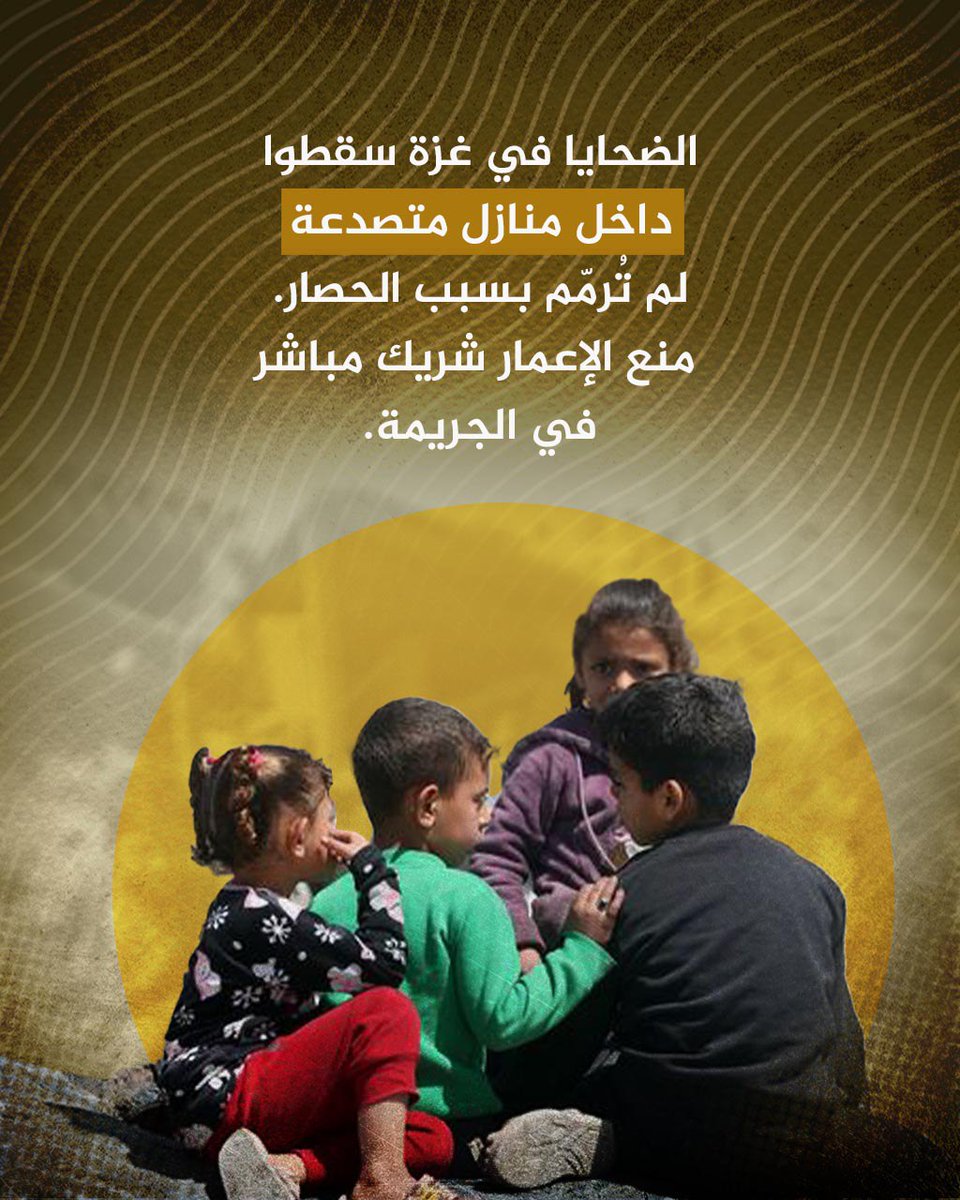 الضحايا في غزة سقطوا داخل منازل متصدعة لم تُرمّم بسبب الحصار.
 منع الإعمار شريك مباشر في الجريمة.
#جرائم_حرب #غزة_تغرق