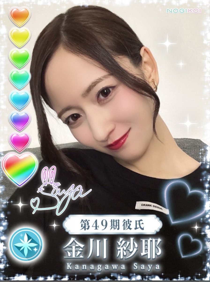 無事今回も彼氏になれました！ やんちゃんのカード可愛い🥰 #金川紗耶