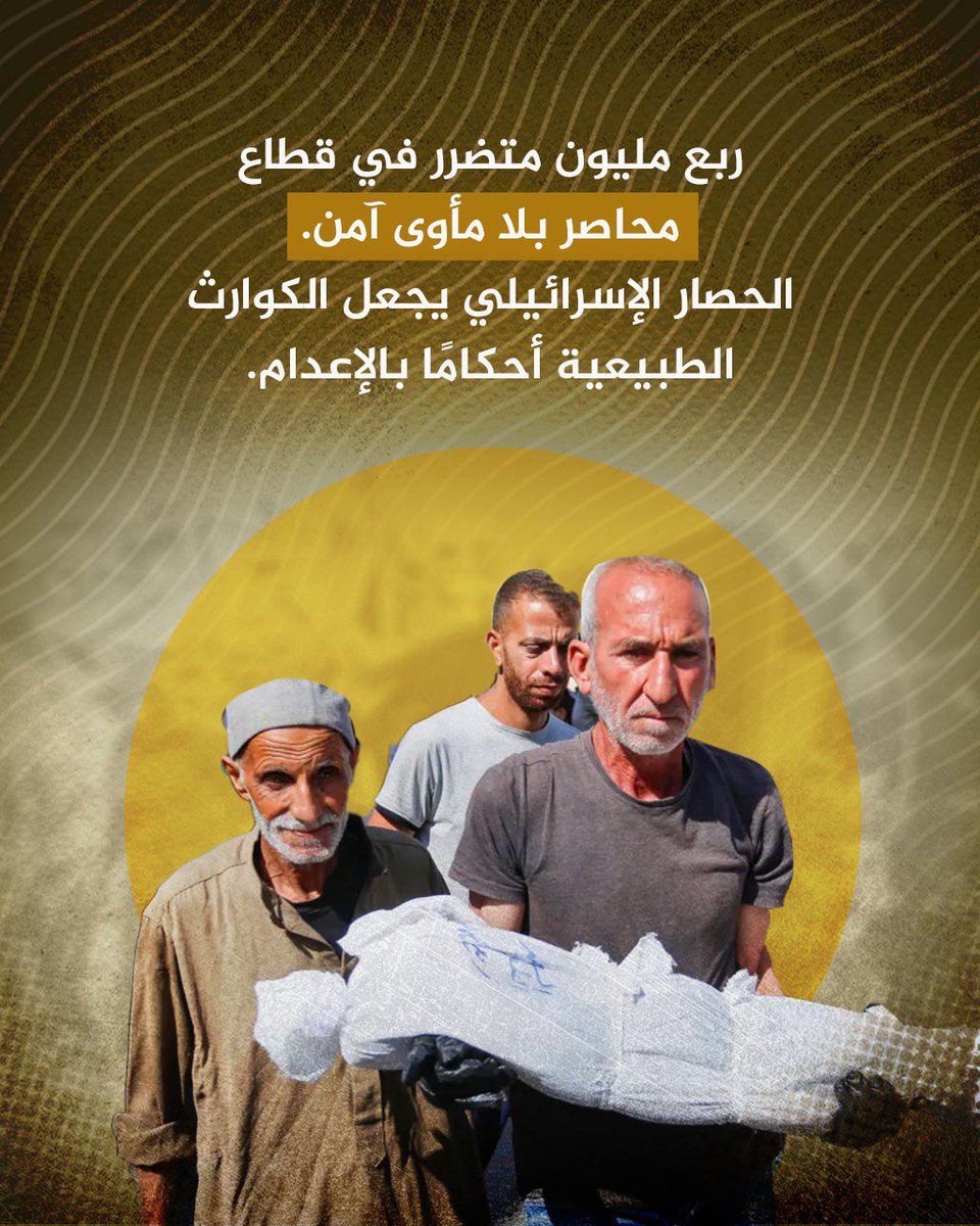 ربع مليون متضرر في قطاع محاصر بلا مأوى آمن.
الحصار الإسرائيلي يجعل الكوارث الطبيعية أحكامًا بالإعدام.
#جرائم_حرب #غزة_تنزف