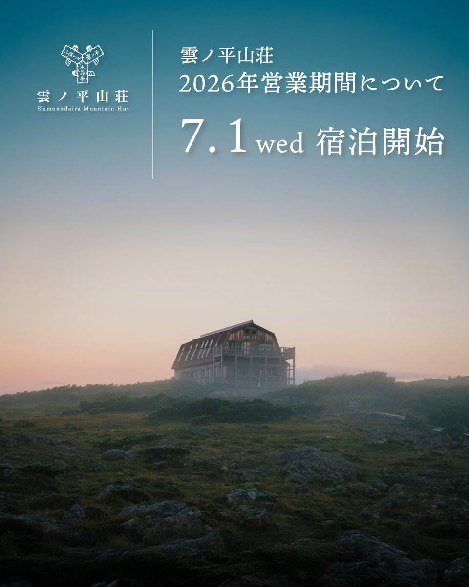 kumonodairahut's tweet photo. 【2026年営業期間について　7月1日スタート】

雲ノ平山荘の2026年シーズンは、例年より一足早い7月1日に営業を開始します。
従来の7月10日スタートから期間を広げることで、より多くの皆さまに雲ノ平の季節の移ろいを楽しんでいただけるようになります。

近年は雪解けが早くなっており、ここ4-5年は7月初旬の時点で折立〜雲ノ平の登山道上にほとんど残雪がなく、すでに夏道として歩ける状況です。あたりを見回すと、雲���平の草原では冬枯れの草木の合間から新緑が次々と姿を現し、チングルマやコバイケイソウなどの花々は見頃を迎えています。

もちろん、自然が毎年同じ表情を見せるとは限りません。それでも気候変動の影響もあり、10年前と比べても夏山の季節が長く感じられるようになっています。
この時期にしか味わえない雲ノ平を、ぜひ歩きにいらしてください。

皆さまの来夏の山行計画の一助となれば幸いです。
なお、予約開始時期については改めてご��内いたします。

【2026 Season Announcement — Opening July 1】

The 2026 season at Kumonodaira Mountain Hut will begin earlier than in previous years, opening on July 1.
By extending the season from the traditional July 10 start, we hope more visitors can experience the subtle transitions of Kumonodaira’s alpine landscape.

In recent years, the snow has been melting earlier. Last year, by early July, almost no snow remained on the trail between Oritate and Kumonodaira, and the route was already passable as a summer trail. Alpine flowers such as chingu­ruma and kobai­keisō had reached their peak, the ponds were brimming with meltwater, and the plateau was filled with fresh, vibrant life.

Nature, of course, does not present the same conditions every year. Yet with the effects of climate change, the summer mountain season feels noticeably longer than it did a decade ago. We warmly invite you to come and walk Kumonodaira in its early-summer form.

We hope this information helps you in planning your mountain trips for next summer.
Details regarding reservation opening dates will be announced separately.