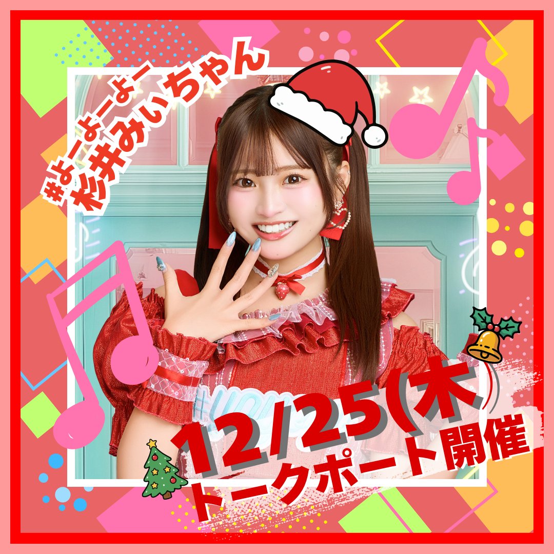✨12/25(木)トークポート開催決定🤶杉井みぃちゃん（ @dragons_mii