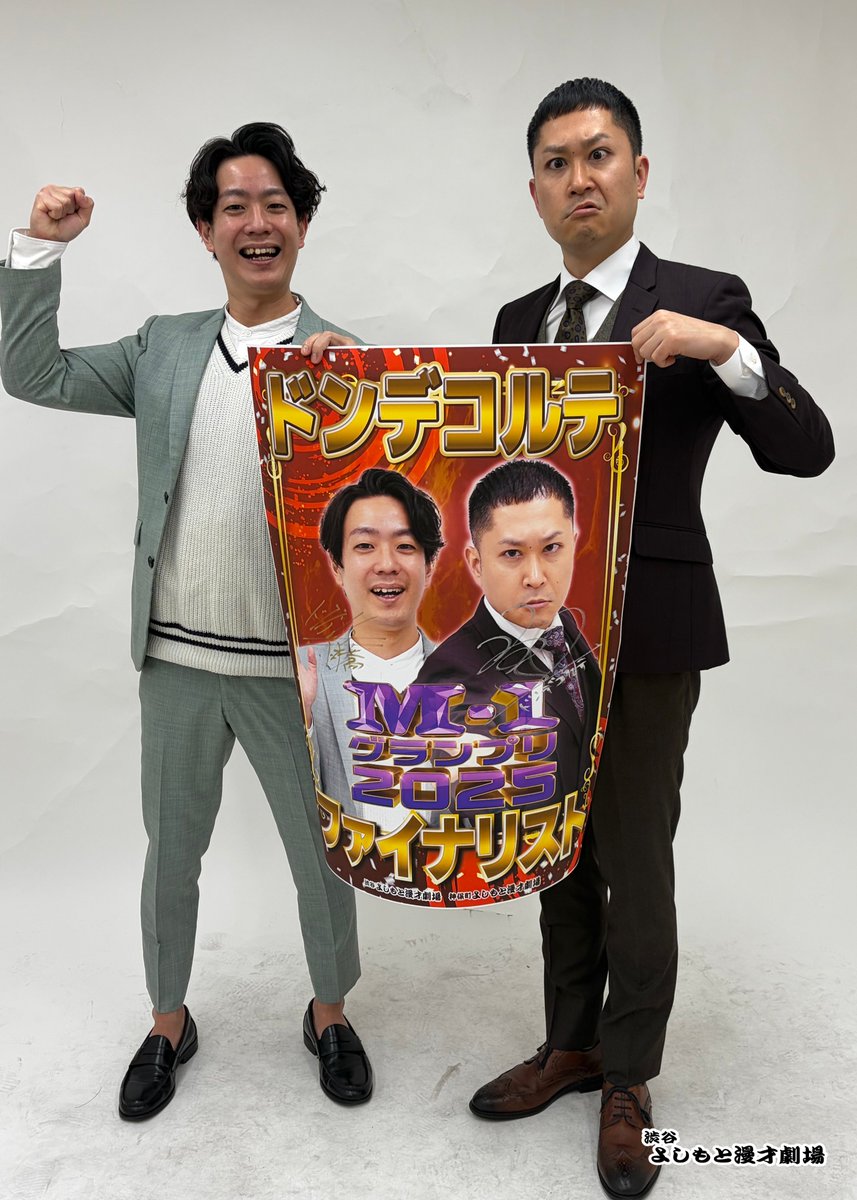 🔥M-1グランプリ2025🔥 ファイナリストの #ドンデコルテ #エバース