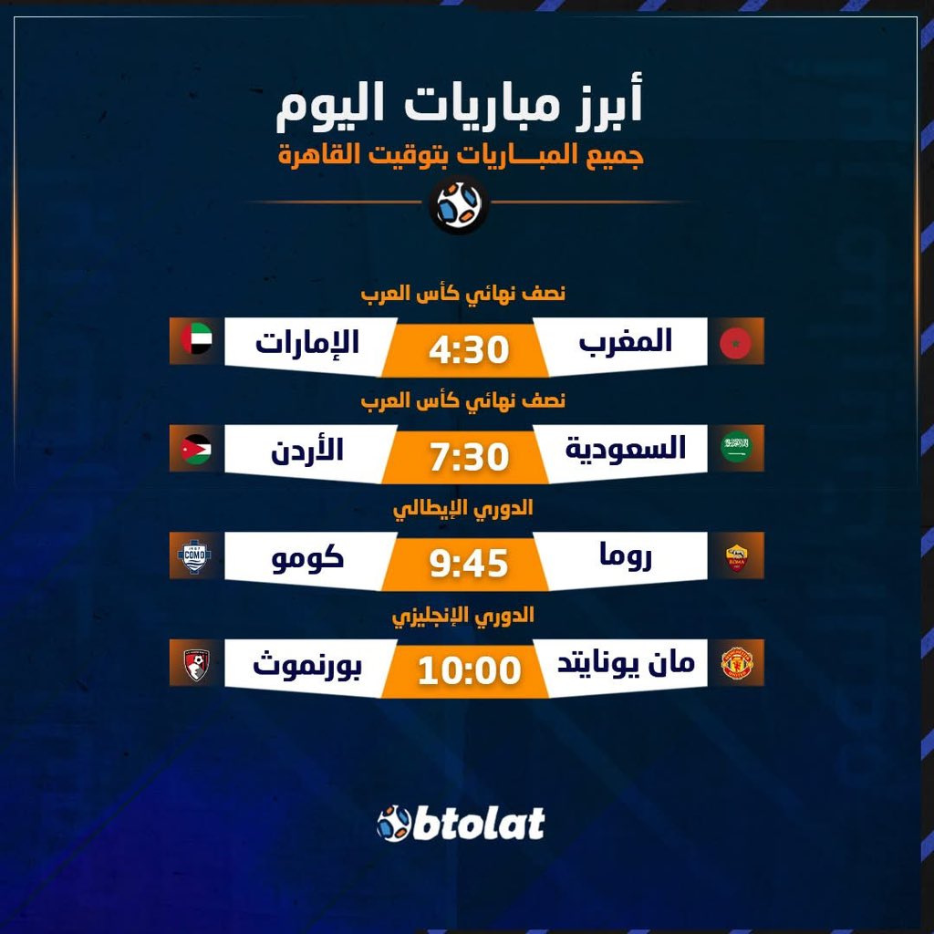 أبرز مباريات اليوم - نصف نهائي كأس العرب - مانشستر يونايتد في مواجهة بورنموث بالبريميرليج 