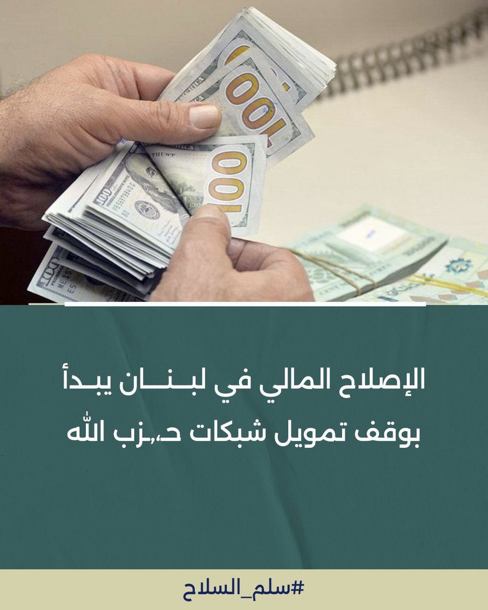 لازم يصير في رقابة على "جود" للي اخترعوها محل "القرض الحسن"
#سلم_السلاح
#عهد_جديد_للبنان