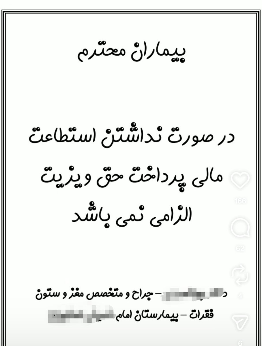 جناب دکتر ۳۰ هزار تومان ویزیت درمانگاه دولتی رو از طرف خودش  به بیمار هدیه کردن.
معادل کمتر ۲۵سنت!
دست بردارین از این کارا، کسی که ۳۰ تومن نداره هر درمانی تجویز بشه نمیتونه به اندازه لازم اجرا کنه
کار خیر تو اینستاگرام نیست، یه ناتوان مستحق پیدا کن اول تا آخر درمانش رو کاور کن