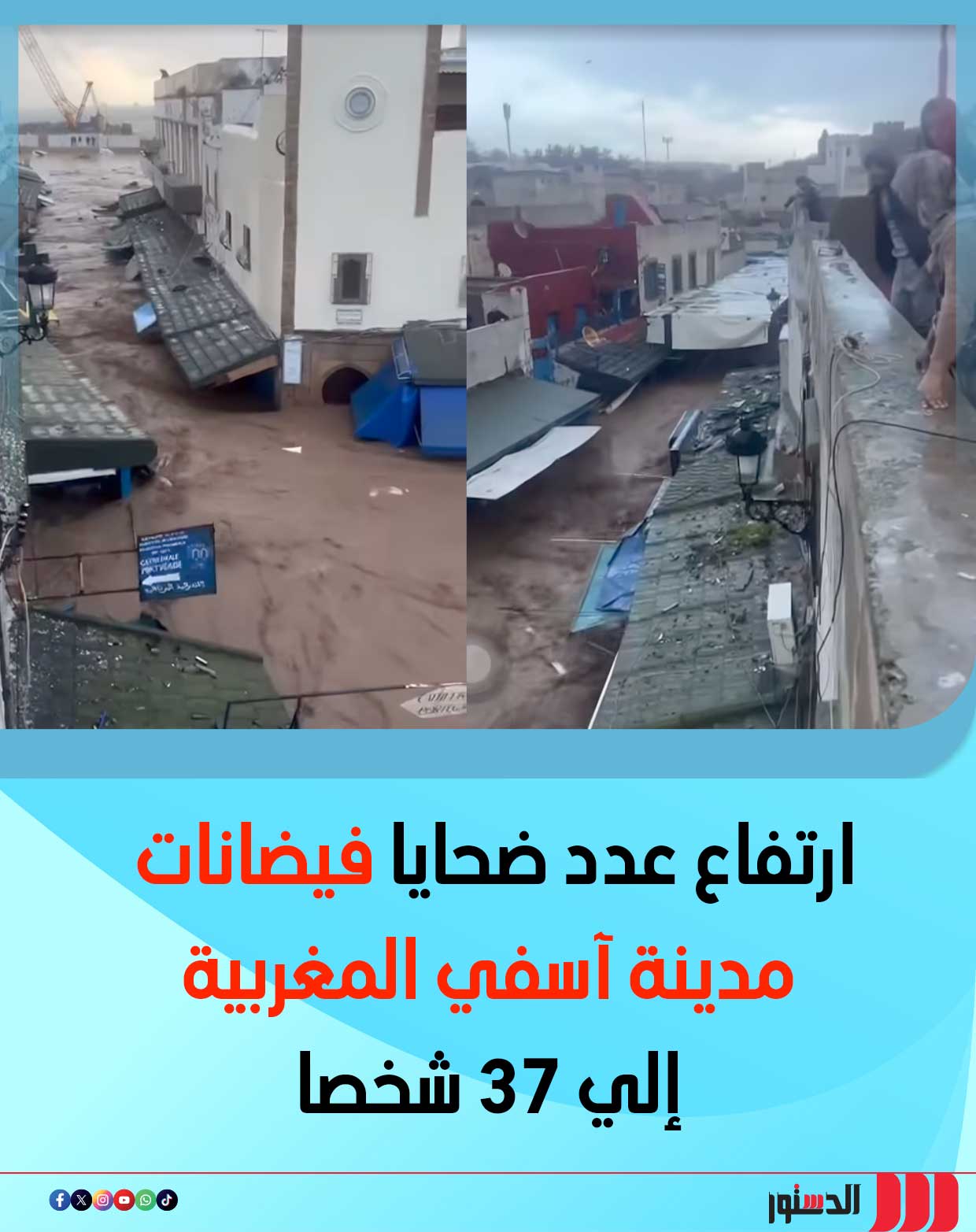 أعلنت السلطات المغربية، عن ارتفاع حصيلة ضـ ـحايا الفيضانات التي ضربت مدينة آسفي إلى 37 شخصا.. وشهدت المدينة، الواقعة على الساحل الأطلسي للمغرب، فاجـ ـعة إنسانية عقب فيضانات مفاجئة ناجمة عن تساقطات مطرية غزيرة 