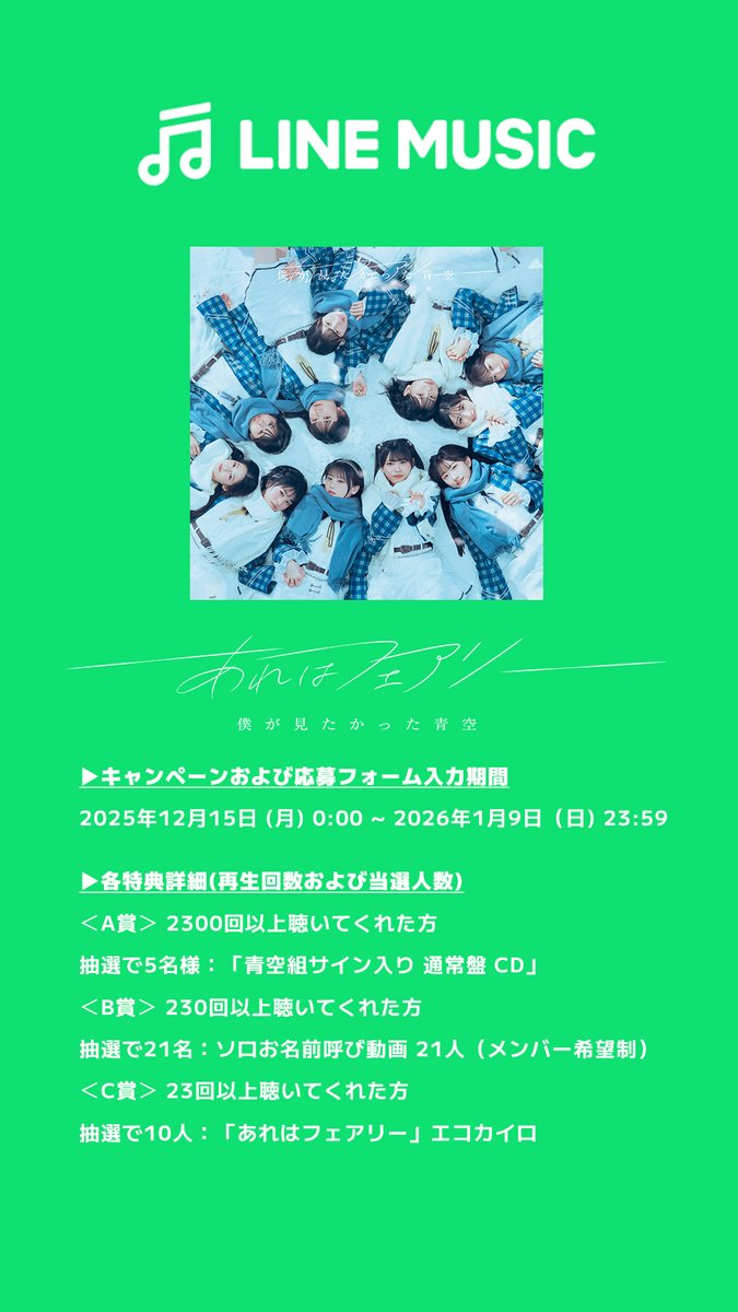 LINE MUSICキャンペーン実施中！💙／ 7th SINGLE「あれはフェアリー