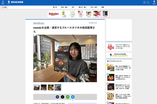 bluestudio1998's tweet photo. 調布経済新聞に、深大寺なりわい住宅「meedo」のシェアキッチン「meets meedo」をご紹介いただきました。
https://t.co/rvUzOii1Xi

meets meedoは、
"Special Friday Event"開催中🎉
今週12/19金曜日は、
「「キャンドルナイト DE 世界のおでん」🍢

是非ほかほかおでんを食べに
遊びに来てください♪ https://t.co/oHAAHVKUn0