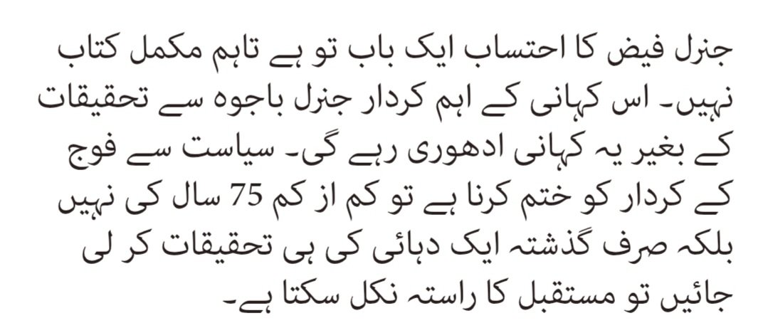 TahirNaeemMalik's tweet image. عاصمہ شیرازی کے جنرل فیض پر کالم سے اقتباس ۔
@asmashirazi