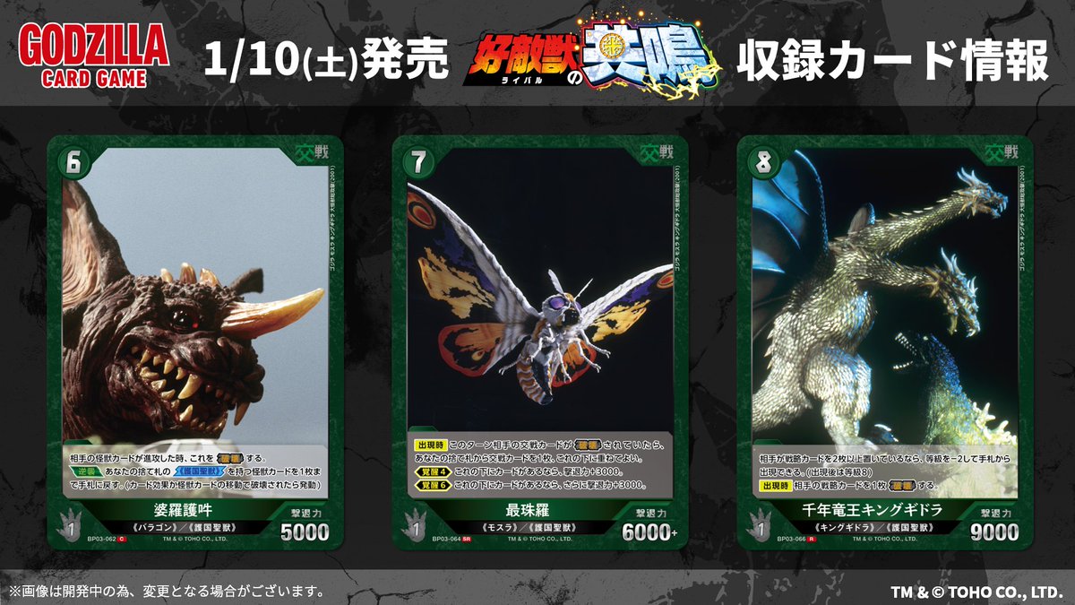 ゴジラカードゲーム 🔥カード公開🔥 ＼ 1月10日(土)発売！ ブースター