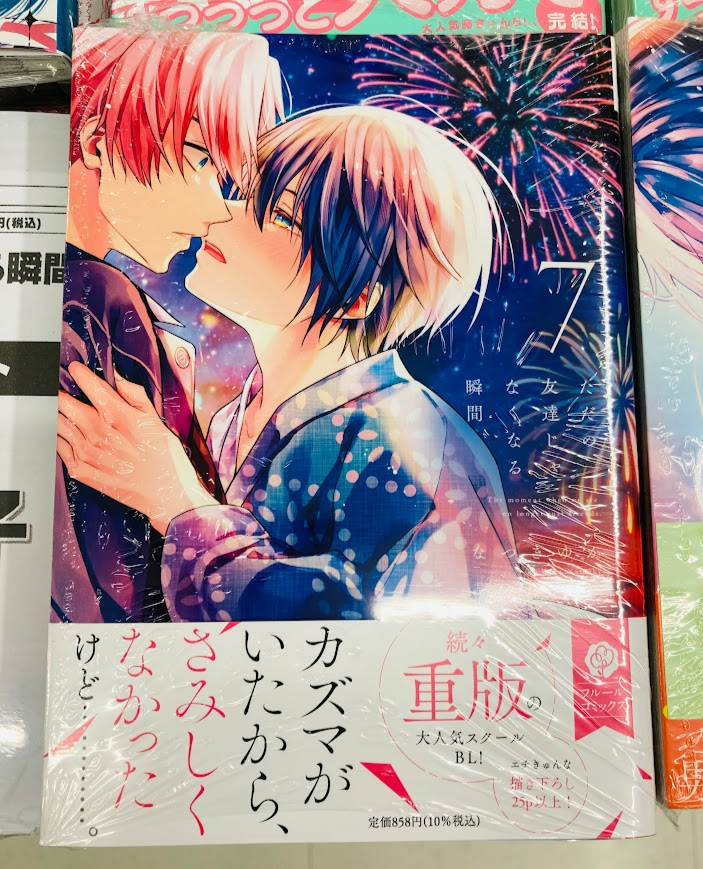 💙書籍入荷情報💙】 「ただの友達じゃなくなる瞬間 7巻」本日入荷しま