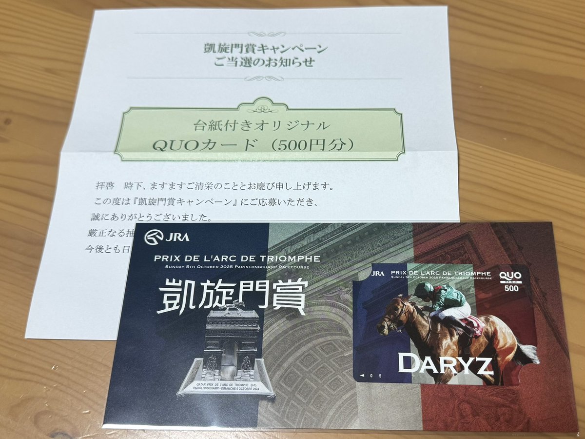 JRA 凱旋門賞キャンペーン QUOカード500円分当選🐎🐎🐎