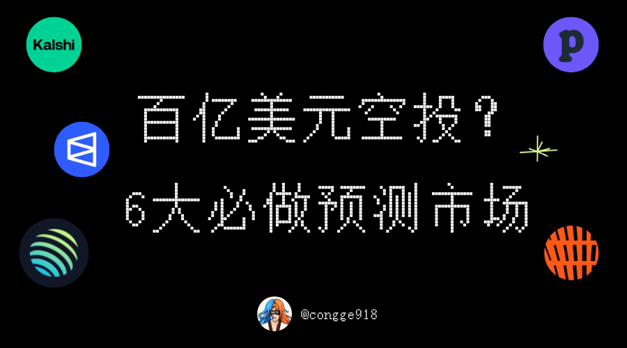 congge918's tweet image. 下一个百亿美元级别的空投赛道在哪里？

现在的市场最聚焦的两大热点莫过于 Perp 和预测市场。

「Perp」赛道今年已经出现了多个单项目过亿、十亿乃至百级别美元的大规模空投。

而「预测市场」的主流平台都还未发币，所以存在巨额空投机会。

👇整理 6…