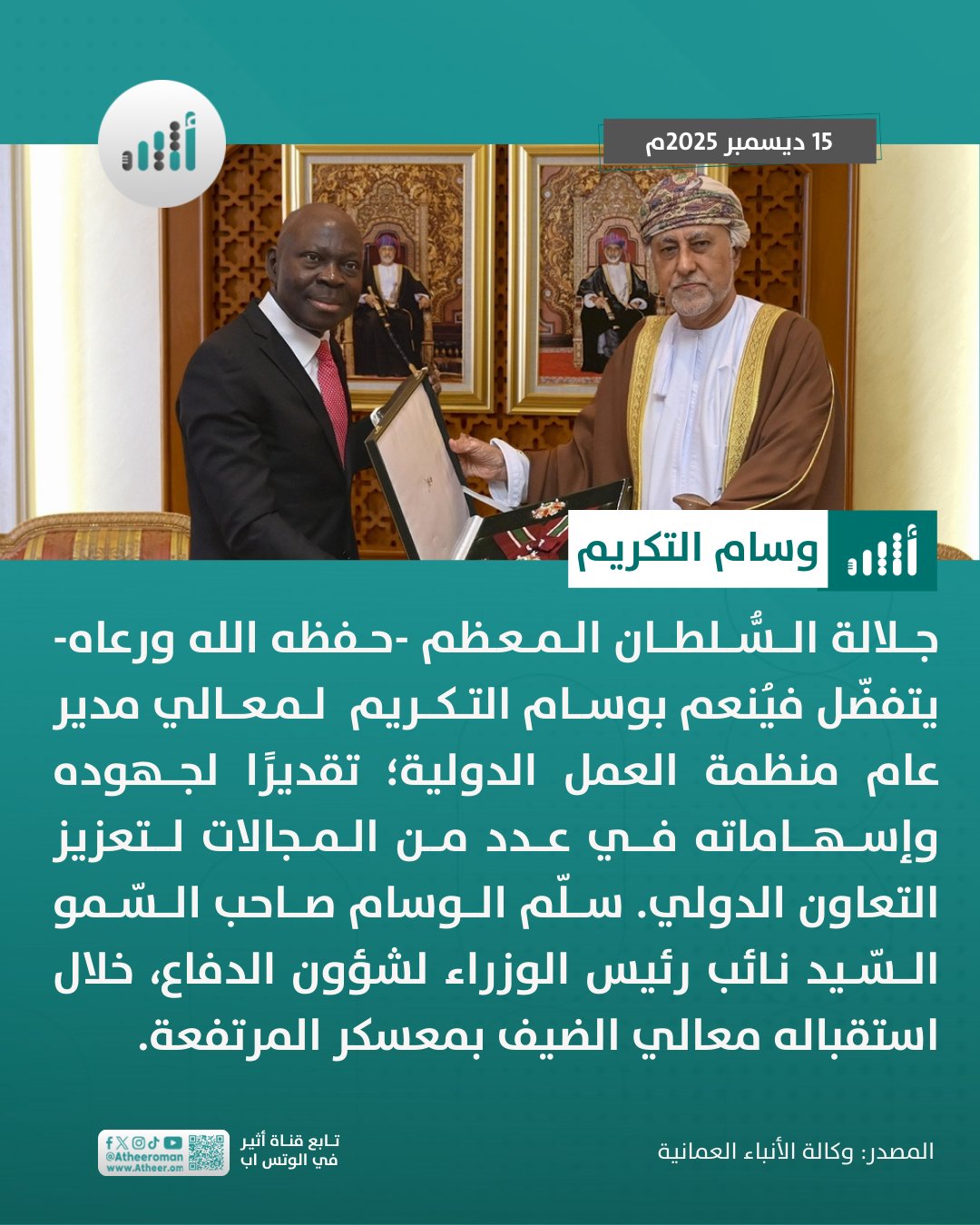 أثير| جلالة السُّلطان يُنعم بوسام التكريم لمدير عام منظمة العمل الدولية 