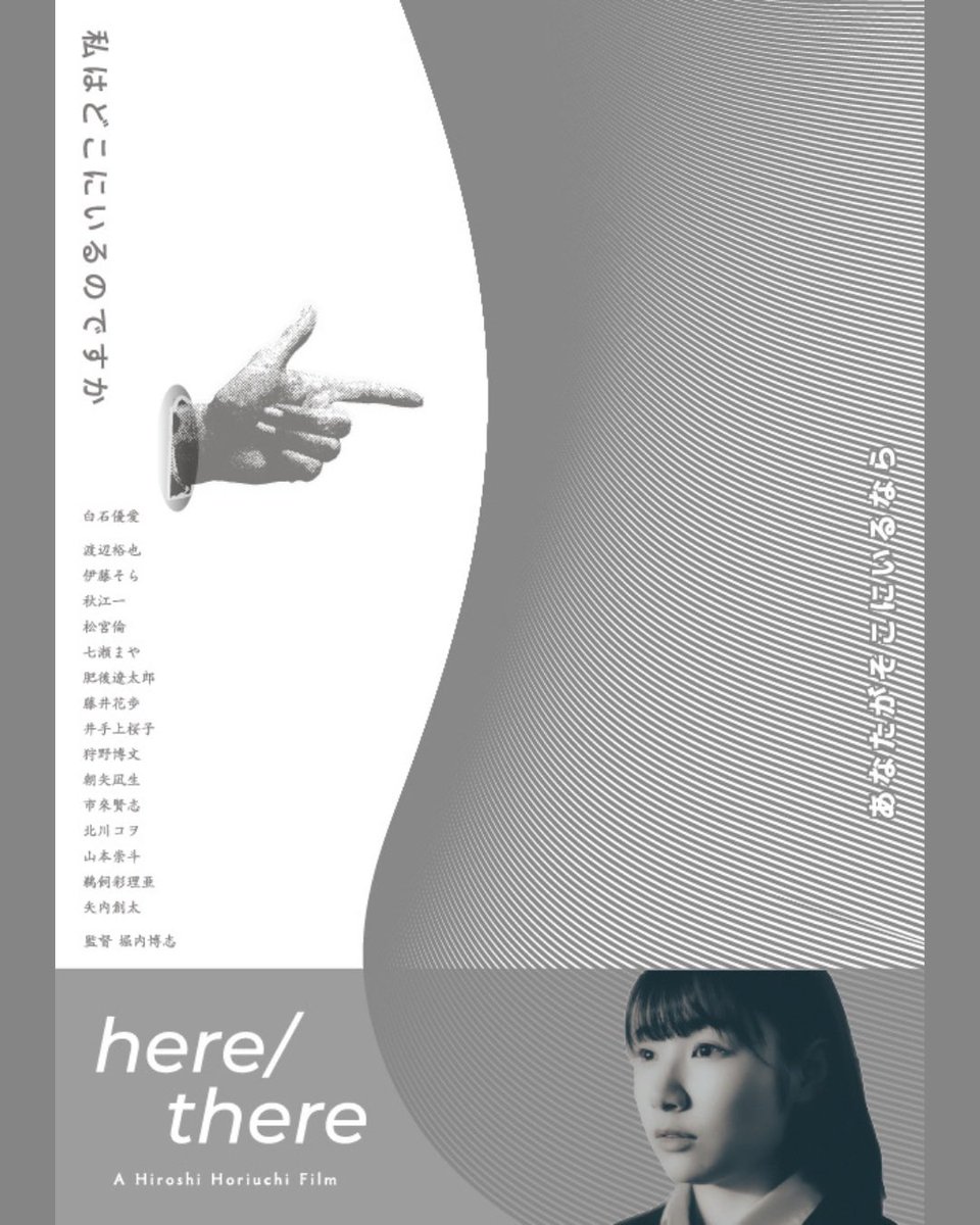 ／
『#ヒアゼア』📢
北海道国際映画祭短編に選出！
＼

皆様にご支援いただいた映画『ヒア/ゼア』が北海道国際映画祭短編コンペティションに選出されました！
ありがとうございます！

念願の映画祭、ますます広げていけたらと思います！

hokkaido-movie.com/films/

#堀内博志 #アイエスフィールド