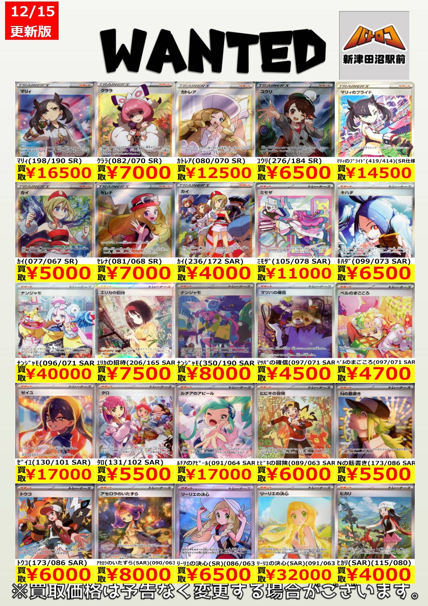 ポケカ 買取情報】 サポートSR・SARの買取表の更新を致しました✨ 沢山