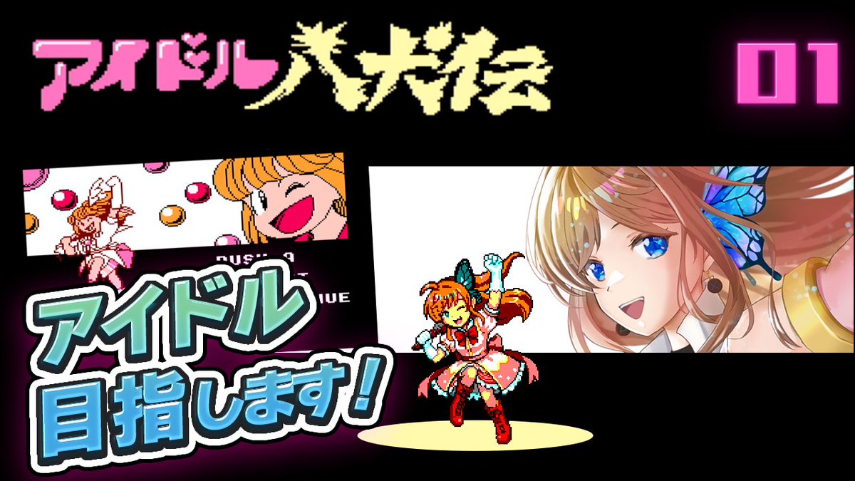 アイドル八犬伝