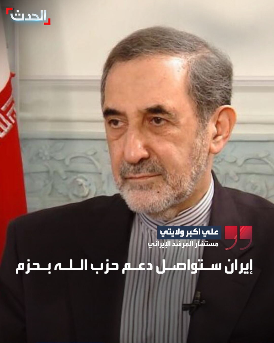 بعد رفض رجي زيارة طهران وتأخر اعتماد سفير إيران في لبنان.. مستشار المرشد الإيراني علي أكبر ولايتي يتحدى بيروت: إيران ستواصل دعم حزب الله بحزم #حزب_الله 