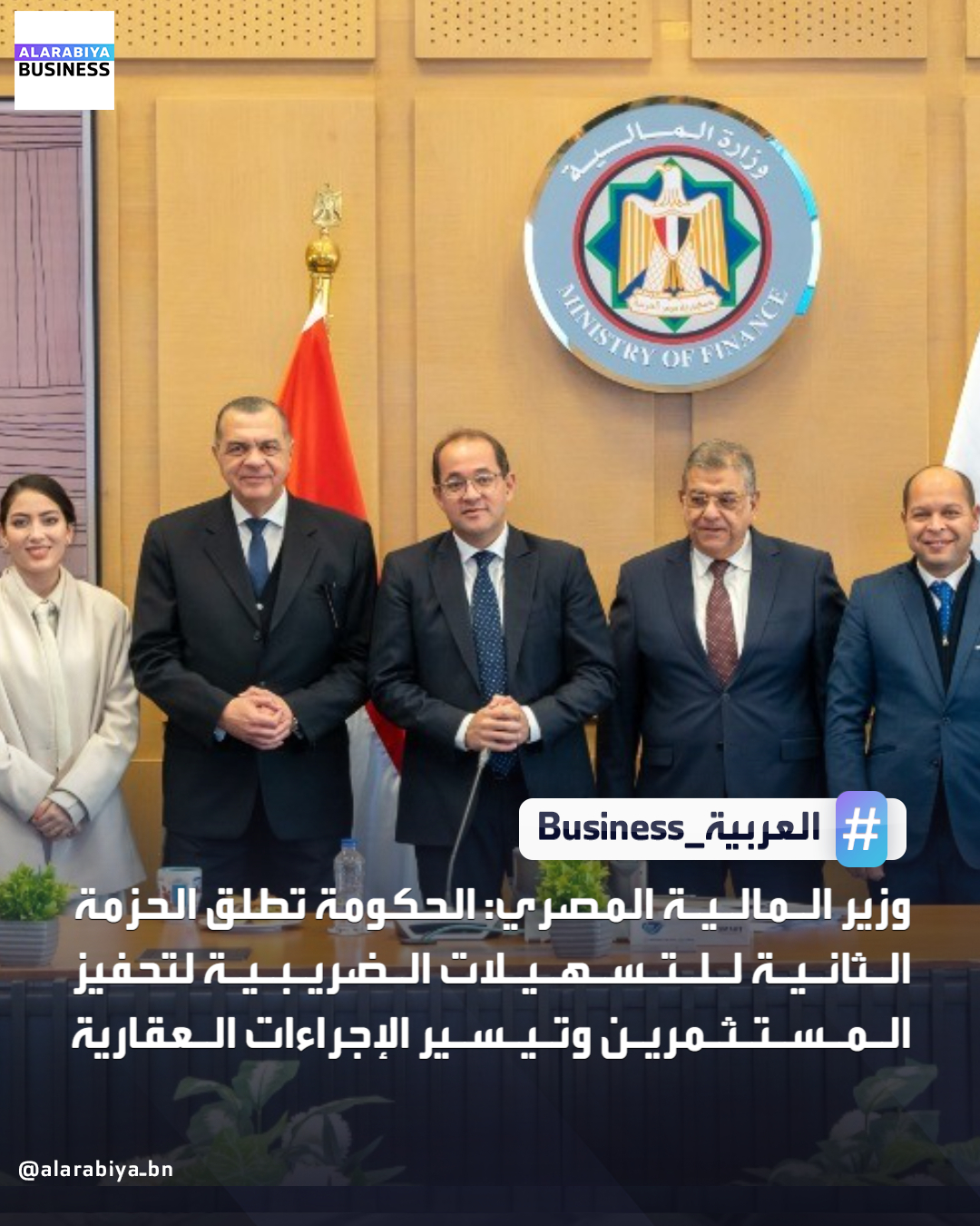 أكد وزير المالية المصري أحمد كجوك أن الحزمة الثانية من التسهيلات الضريبية تهدف لتخفيف الأعباء على الشركات والمواطنين، وتبسيط الإجراءات، وزيادة الشفافية والثقة مع المجتمع الضريبي. تشمل الحزمة 25إجراءً لتحفيز الالتزام الطوعي، وتسهيل العمليات العقارية عبر تطبيق إلكتروني، وخفض ضريبة القيمة المضافة على الأجهزة الطبية من ١٤% إلى ٥%، وتحفيز قيد الشركات الكبرى بالبورصة لمدة 3 سنوات، وإمكانية إسقاط الضريبة العقارية أو تأجيلها مع حد أقصى للتأخير. كجوك شدد على أهمية الشراكة مع المطورين العقاريين لتذليل التحديات وتعزيز الاستثمار _Business 