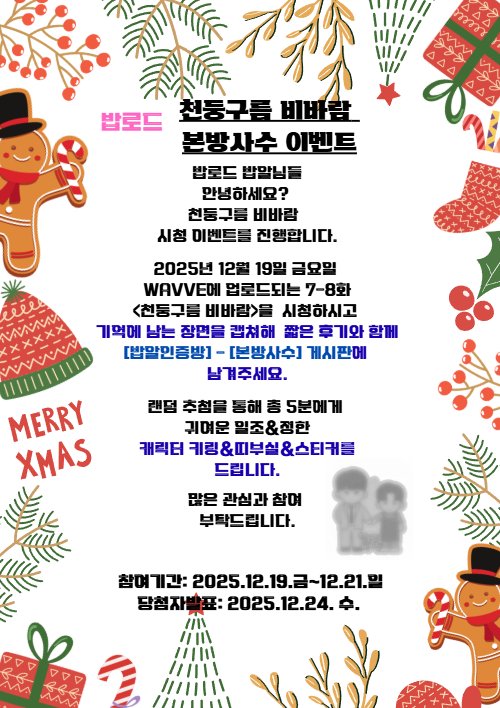 babroad_js's tweet photo. 🍚 본방사수 이벤트🍚
✔️ 12월19일(금) 웨이브에 업로드되는 7,8화 시청
✔️ 기억에 남는 장면을 캡쳐 후 밥로드 네이버 카페 [밥알인증방]-[본방사수] 게시판에 후기와 함께 캡쳐한 사진 업로드 or 해당 트위터 게시물 리트윗

천둥구름 비바람과 함께 이벤트도 많은 관심 부탁드립니다🫶 https://t.co/8mpgNQzCxJ