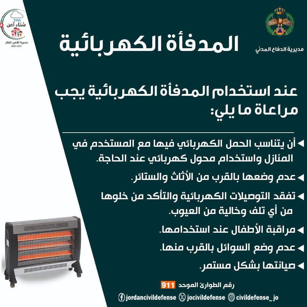 مديرية الأمن العام تحذر من المنخفض الجوي المتوقع مساء اليوم وتدعو الى ضرورة أخذ الاحتياطات الوقائية اللازمة وانتهاج السلوك السليم #بترا 