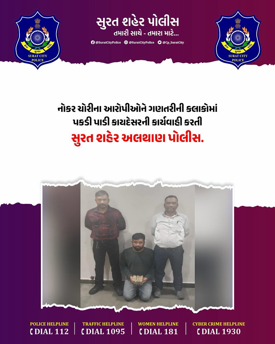 CP_SuratCity's tweet photo. નોકર ચોરીના આરોપીઓને ગણતરીની કલાકોમાં પકડી પાડી કાયદેસરની કાર્યવાહી કરતી સુરત શહેર અલથાણ પોલીસ. 

@GujaratPolice @CMOGuj @dgpgujarat @sanghaviharsh 

#સુરત_શહેર_પોલીસ_તમારી_સાથે_તમારા_માટે
#Suratpolice #gujaratpolice #suratcitypolice #althanpolice https://t.co/vEfn7ukihz