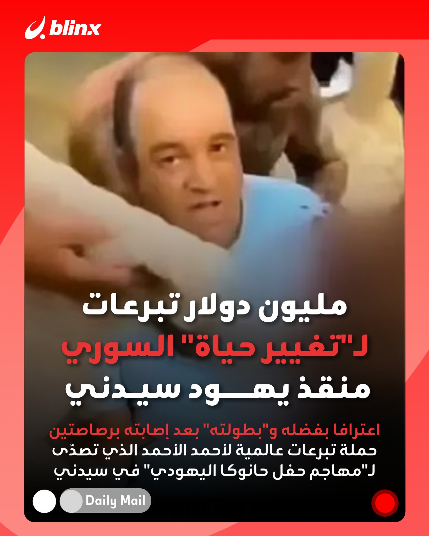 بعد تدخله الذي أوقف "هجوم سيدني الإرهابي".. حملة تبرعات عالمية تجمع مليون دولار -حتى الآن- للسوري الأصل أحمد الأحمد.. 5 آلاف متبرع.. و100 ألف دولار من الملياردير الأميركي بيل أكرمان.. أحمد الأحمد بائع فاكهة مسلم وُلد في سوريا وهاجر إلى أستراليا قبل نحو 10 سنوات. #سيدني 