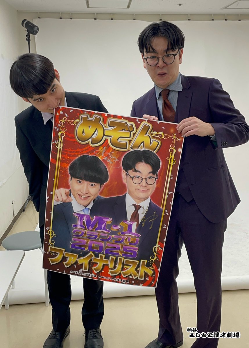 🔥M-1グランプリ2025🔥 ファイナリストの #ドンデコルテ #エバース