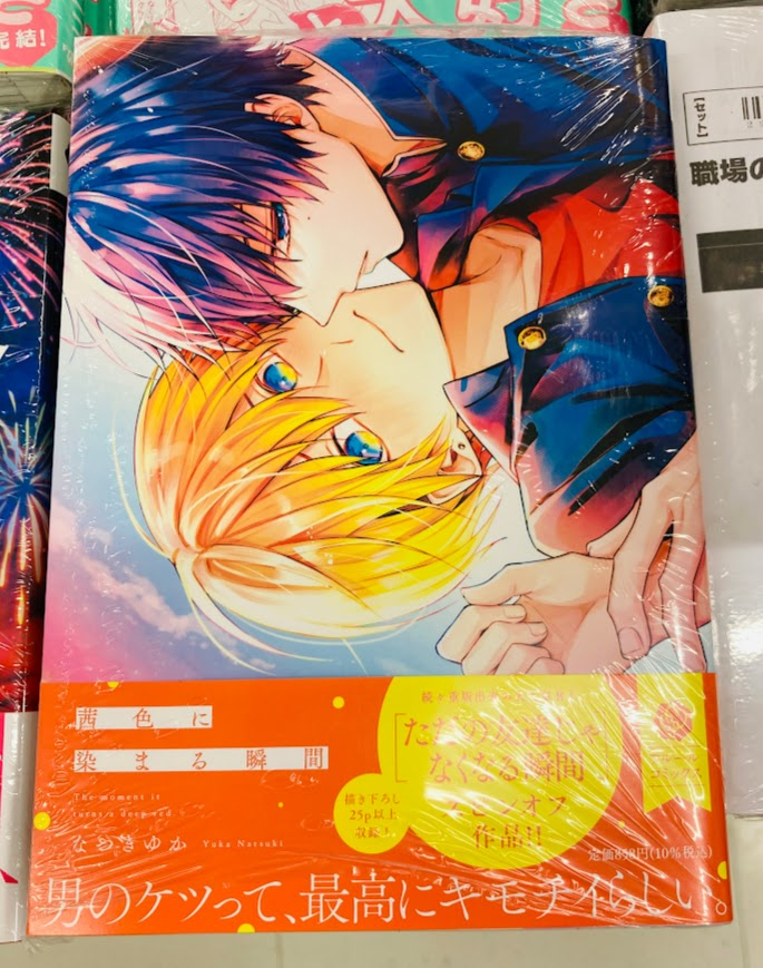 💞書籍入荷情報💞】 「#茜色に染まる瞬間」本日入荷しました