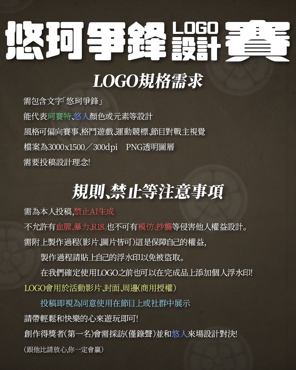 因節目需求，我們將開啟一個全新的對決節目集，
現在誠摯募集「悠人 Yuto × 珂賽特 Cossette」專屬對決 LOGO‼️
 
第一名最高獎金可達到5000NT🎉
 
不限畫風｜不限使用軟體
只要能完整詮釋「珂悠爭鋒」的精神，都非常歡迎投稿！
一起用創作點燃對決的火花
轉推與參與都感謝支持‼️
 
表單連結：