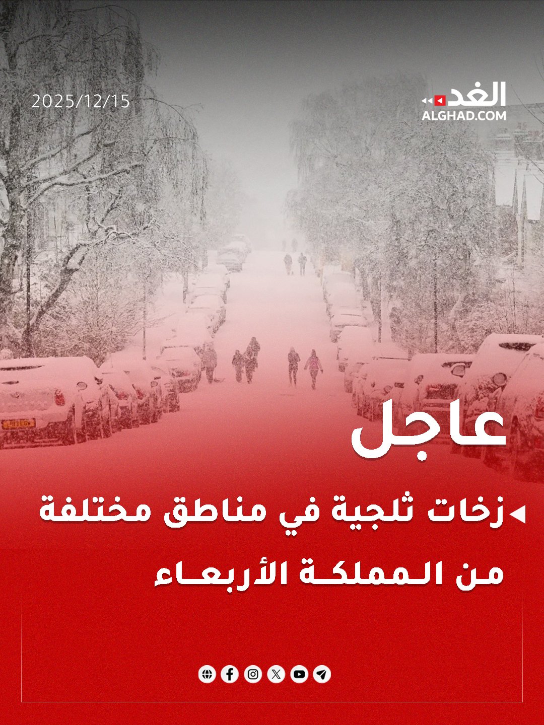 عاجل | طقس العرب: زخات ثلجية في مناطق مختلفة من المملكة الأربعاء (أسماء). #جريدة_الغد 