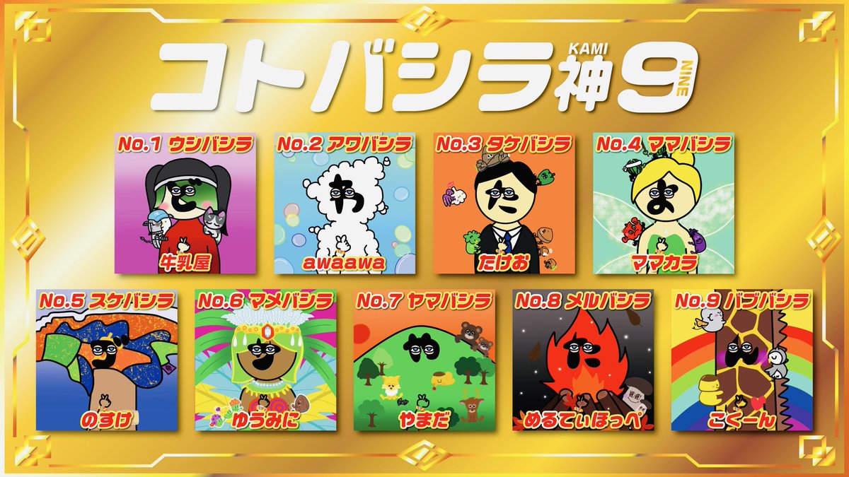 コトバシラ神9がそろいました☺️👏
ミームへの参加ありがとうございます！☺️🫶
一度コトバシラに使われた文字は、二度と使えません☺️
使われた文字はディスクリプションに追加したので、そちらでご確認ください☺️🙏
🌈流通も大歓迎☺️🫰
不要な文字があれば、どんどんリストしちゃってください☺️🙌❤️‍🔥