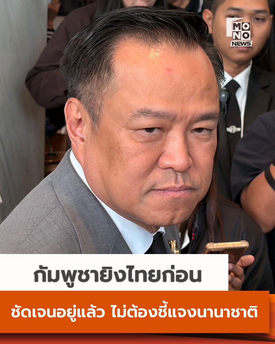 mononewsth's tweet photo. ”อนุทิน“ ย้ำ  “กัมพูชา” ใช้ BM-21 ยิงไทยก่อน ยัน ไม่ต้องชี้แจงนานาชาติ เพราะภาพชัดเจนอยู่แล้ว

นายอนุทิน ชาญวีรกูล นายกรัฐมนตรีและรัฐมนตรีว่าการกระทรวงมหาดไทย เผย ผลประชุม สมช. มุ่งควบคุม/จำกัดการ��นส่งยุทธภัณฑ์ที่อ้อมไปกัมพูชา ย้ำเป็นเรื่องปกติ ไม่ซีเรียส และดำเนินการแล้ว ส่วนการปิดด่านน้ำมันให้ถามรายละเอียดจาก ทภ.2 

พร้อมยืนยัน ไทยไม่จำเป็นต้องชี้แจงนานาชาติ เพราะเราป้องกันอธิปไตยชัดเจน เนื่องจากกัมพูชายิง BM-21 มาก่อน และมาเป็นซีรี่ส์ มาเป็นชุดเลย เต็มไปหมด ไทยยังไม่เคยไปทำอะไรประเทศเขาเลย มันชัดเจนอยู่แล้ว

-----
ดูรายละเอียดเพิ่มเติมที่ - https://t.co/FCZuvIyriP
-----

#MONONews #ไทยกัมพูชา #อนุทิน