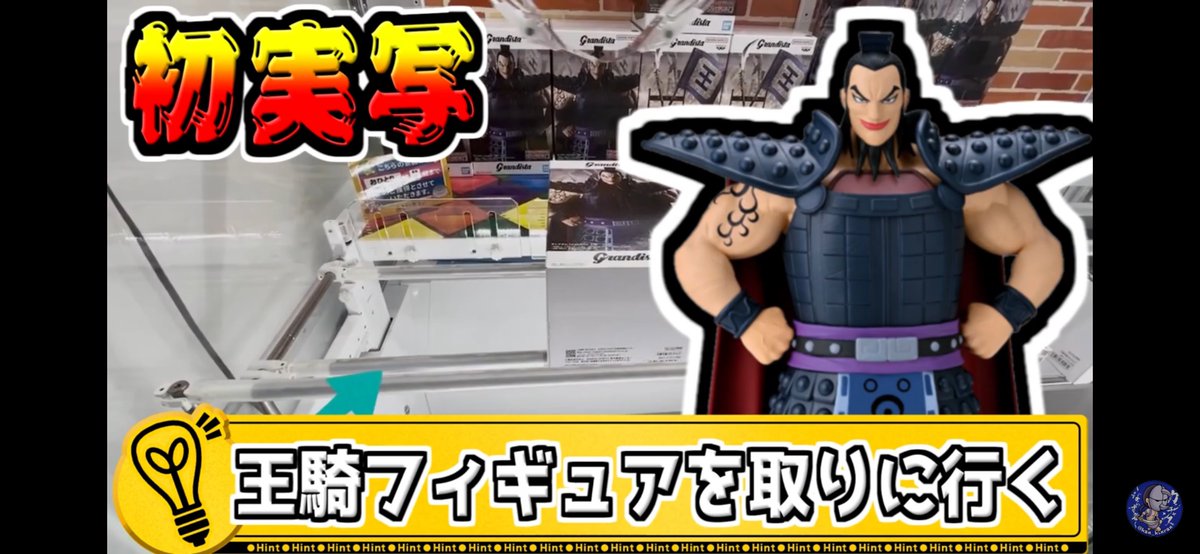 初実写‼】Grandista 王騎のフィギュアを取りに行く‼【#キングダム