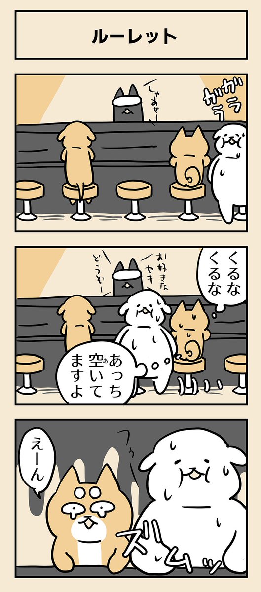 毎日コタロー【955】 「ルーレット」