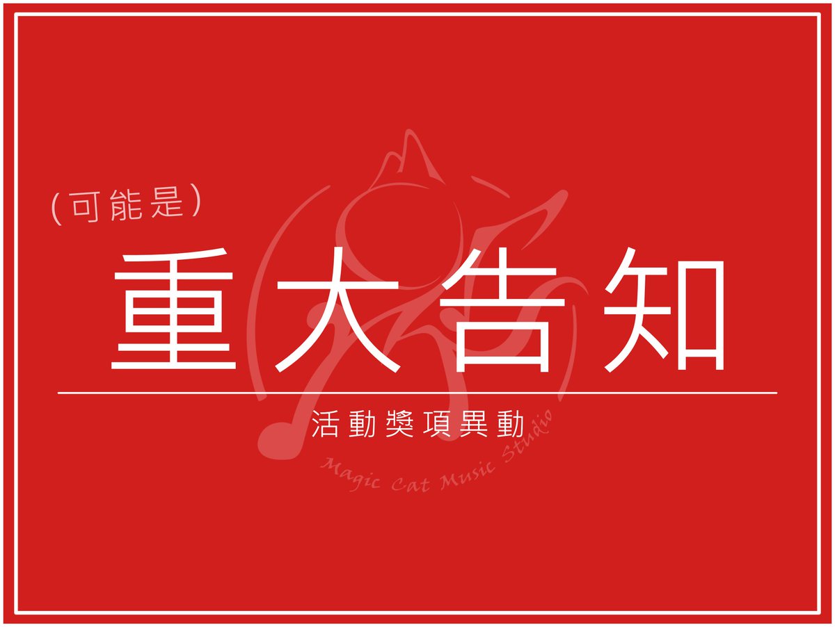 我通常不會用「重大告知」這樣的方式 
但是這次或許真的有必要了（咦？

首先，真的很感謝各位朋友的踴躍參與
特別企劃的參加人數已經超過一百人

身為一個主辦過多次活動企劃的人
我向來很在意兩件事
1. 獎項品質：視檔期與工作量而定
2. 參與體驗： 視中獎率與獎項品質而定

為了顧及上述二者的平衡