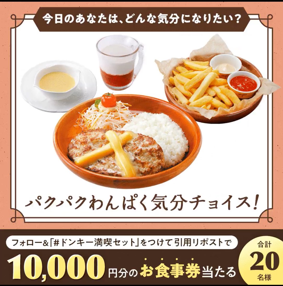 わんぱくな気分！ #ドンキー満喫セット